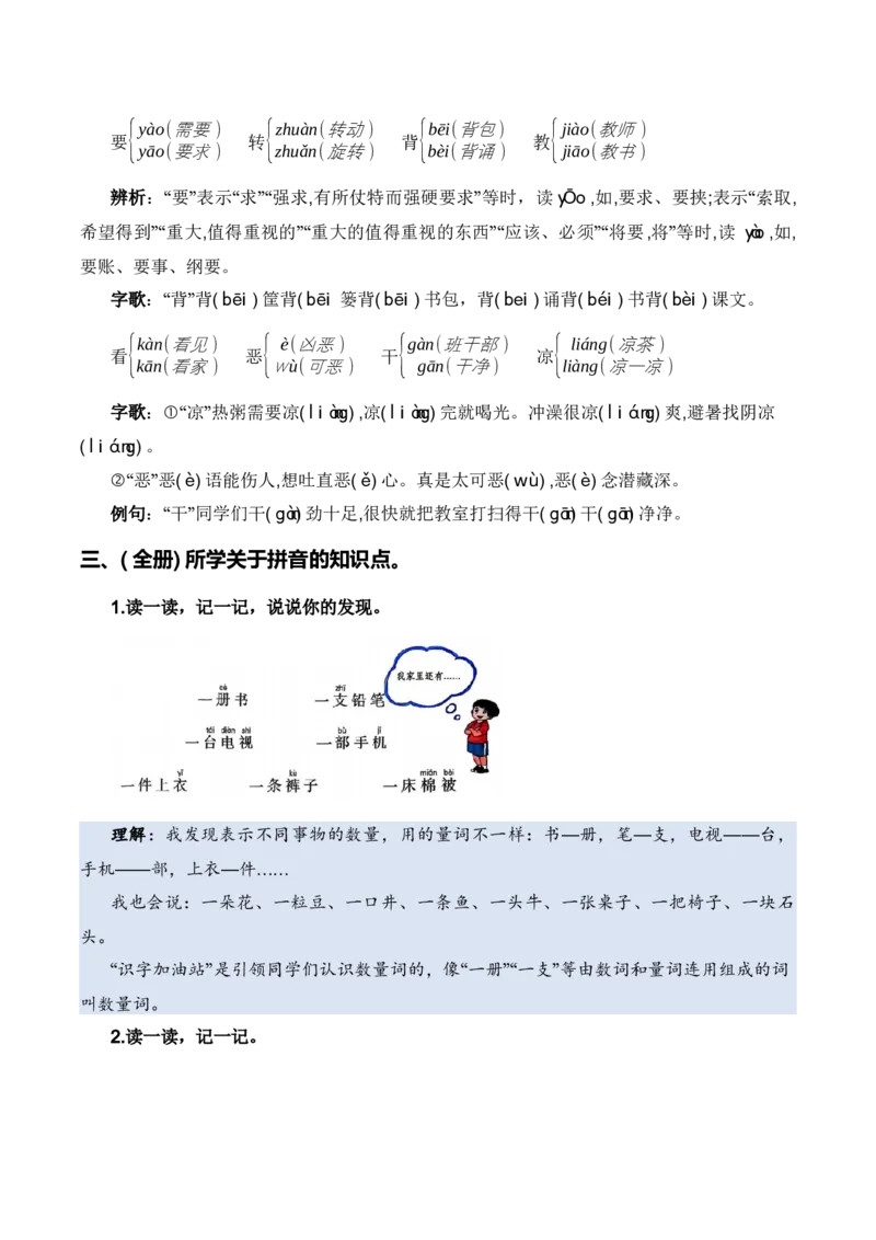 专题01字音辨析（专项训练）-（统编版2024）_一年级语文下册（统编版）_期末总复习