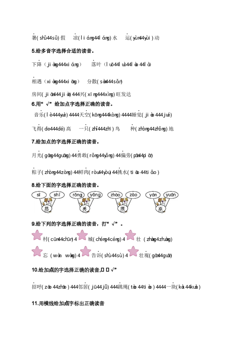 专题01字音辨析（专项训练）-（统编版2024）_一年级语文下册（统编版）_期末总复习