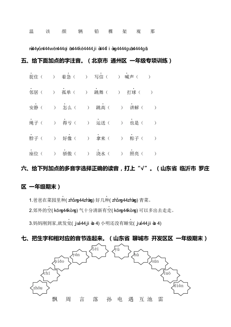 专题01字音辨析（专项训练）-（统编版2024）_一年级语文下册（统编版）_期末总复习