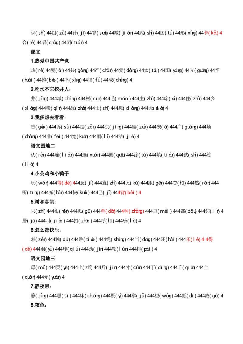 专题01字音辨析（专项训练）-（统编版2024）_一年级语文下册（统编版）_期末总复习