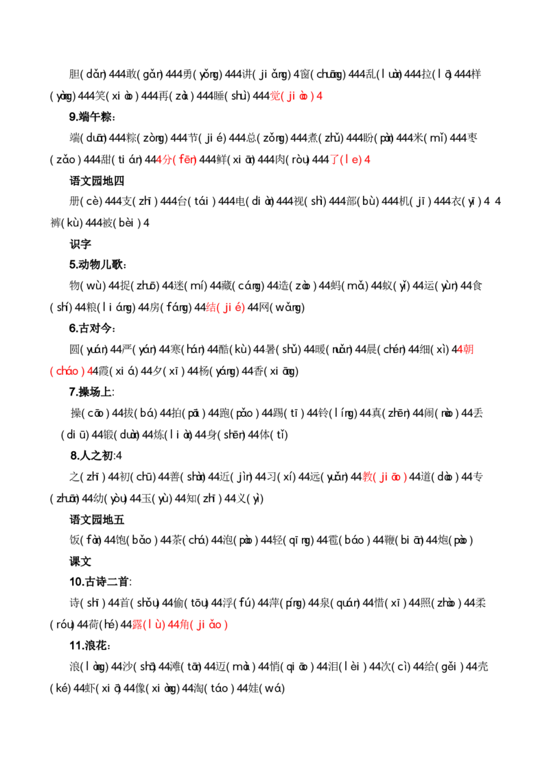 专题01字音辨析（专项训练）-（统编版2024）_一年级语文下册（统编版）_期末总复习