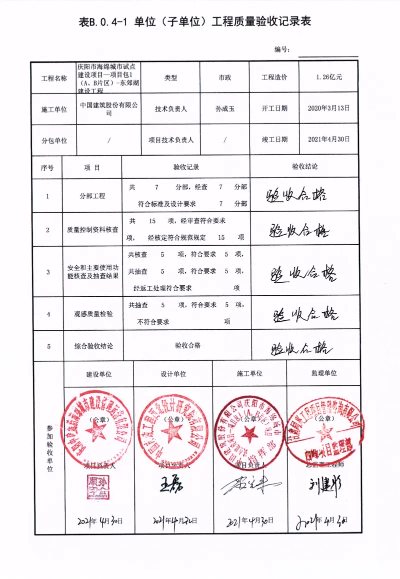 验收记录表_2021-2023年优秀施组方案_施工方案_方案24-庆阳市海绵城市试点建设项目东郊湖建设工程防水施工方案_3、验收单