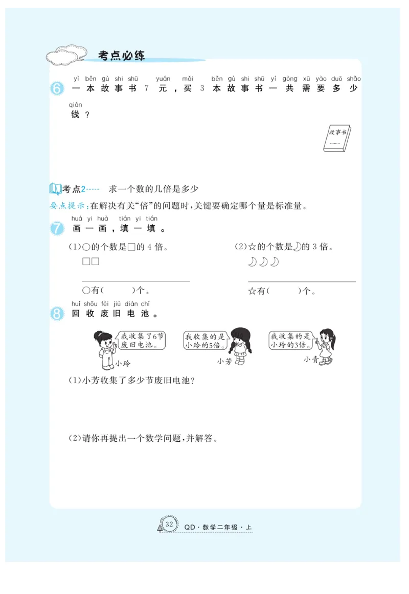 《快乐练习》作业本-数学2年级上册（63QD）_二年级上下册资料_小学二年级学习资料-25年更新版_2-03、小学二年级数学上册_2-3-2、练习题、作业、试题、试卷_青岛63版_电子册类