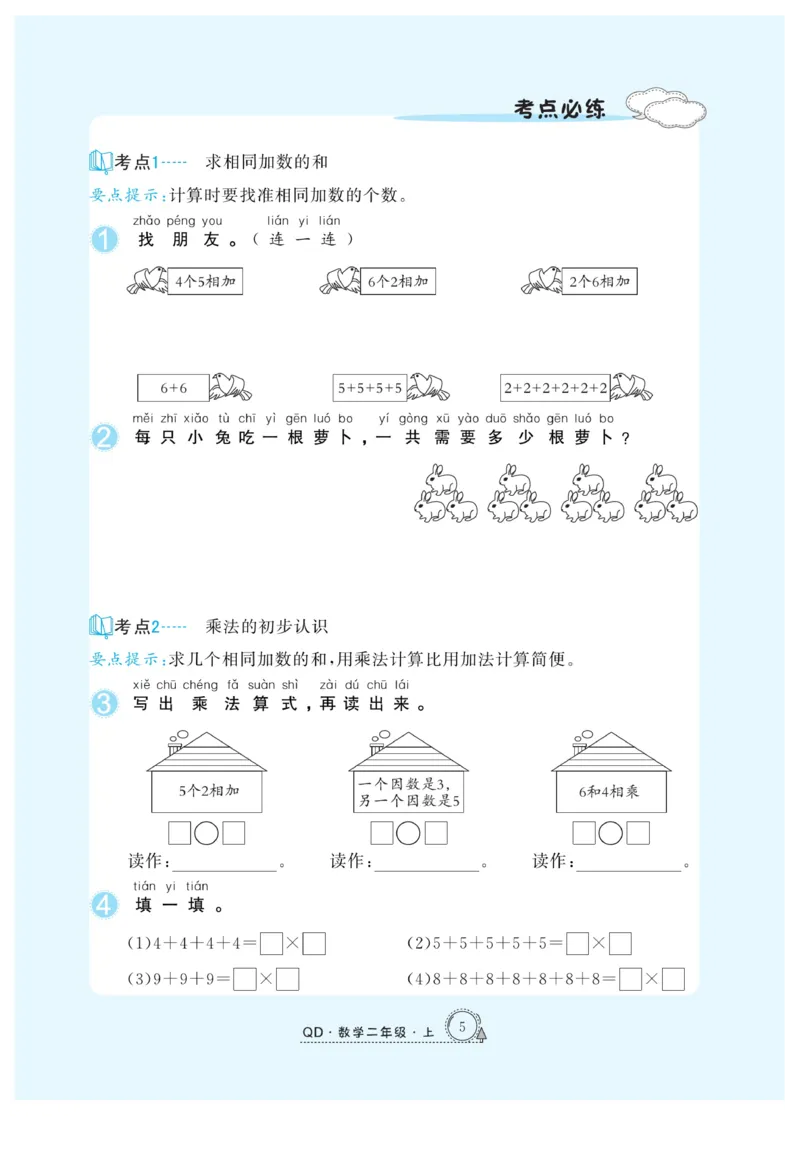 《快乐练习》作业本-数学2年级上册（63QD）_二年级上下册资料_小学二年级学习资料-25年更新版_2-03、小学二年级数学上册_2-3-2、练习题、作业、试题、试卷_青岛63版_电子册类