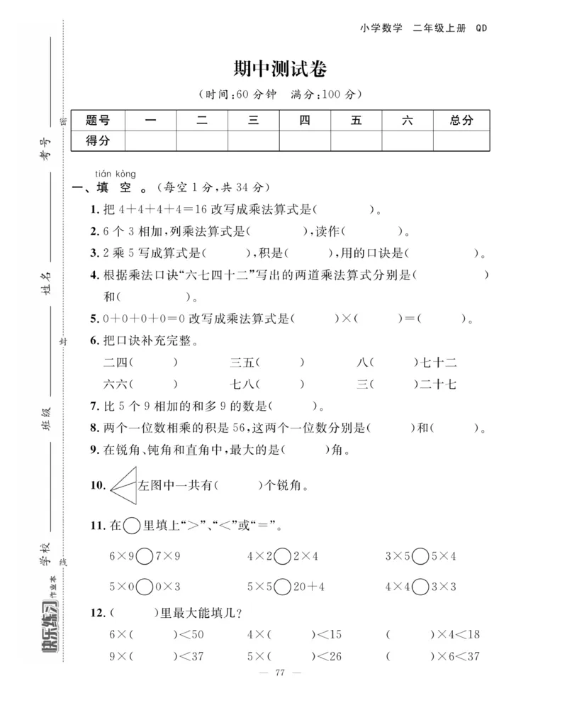《快乐练习》作业本-数学2年级上册（63QD）_二年级上下册资料_小学二年级学习资料-25年更新版_2-03、小学二年级数学上册_2-3-2、练习题、作业、试题、试卷_青岛63版_电子册类
