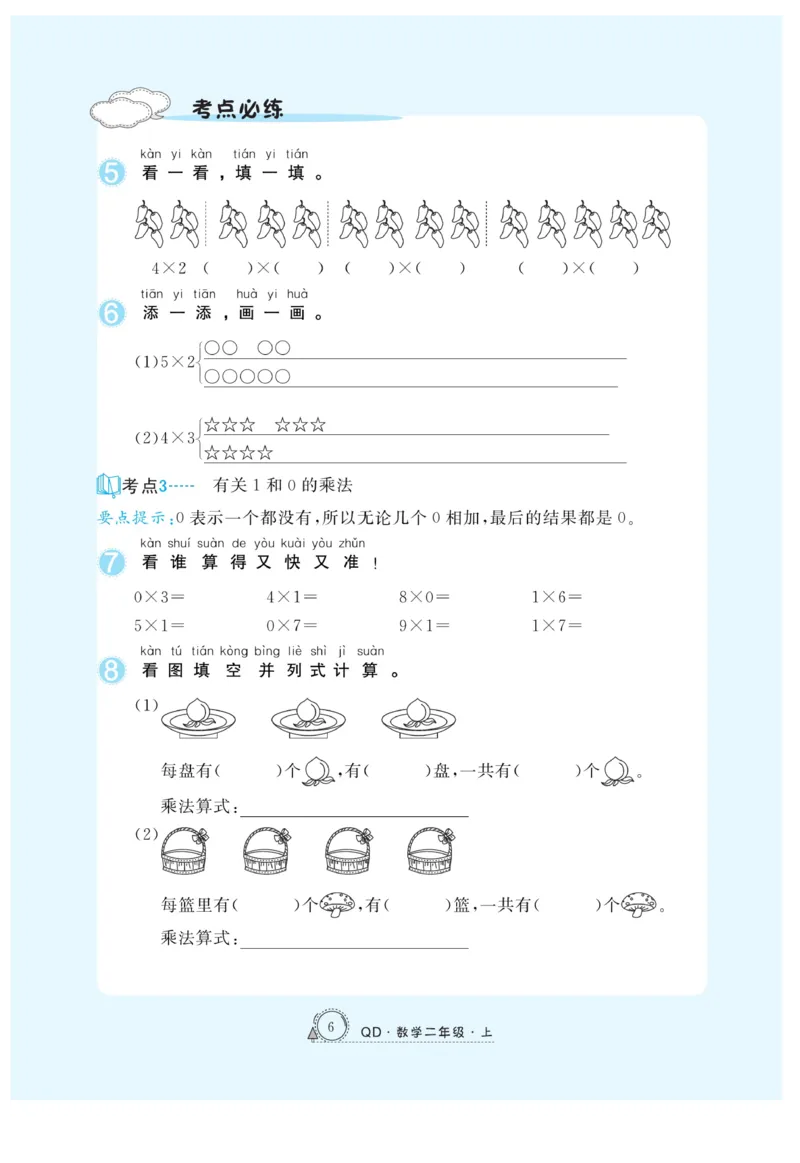 《快乐练习》作业本-数学2年级上册（63QD）_二年级上下册资料_小学二年级学习资料-25年更新版_2-03、小学二年级数学上册_2-3-2、练习题、作业、试题、试卷_青岛63版_电子册类