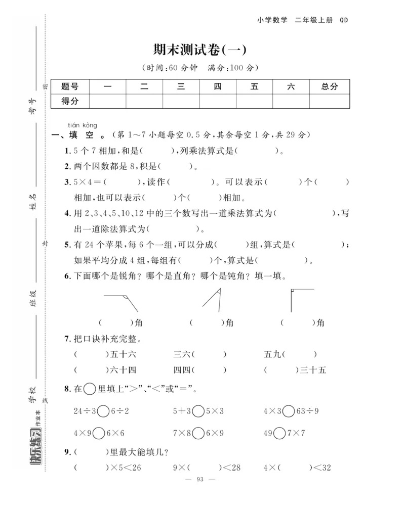 《快乐练习》作业本-数学2年级上册（63QD）_二年级上下册资料_小学二年级学习资料-25年更新版_2-03、小学二年级数学上册_2-3-2、练习题、作业、试题、试卷_青岛63版_电子册类