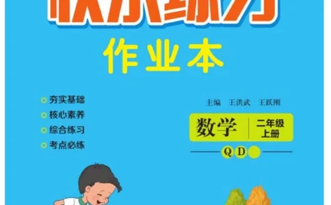 《快乐练习》作业本-数学2年级上册（63QD）_二年级上下册资料_小学二年级学习资料-25年更新版_2-03、小学二年级数学上册_2-3-2、练习题、作业、试题、试卷_青岛63版_电子册类
