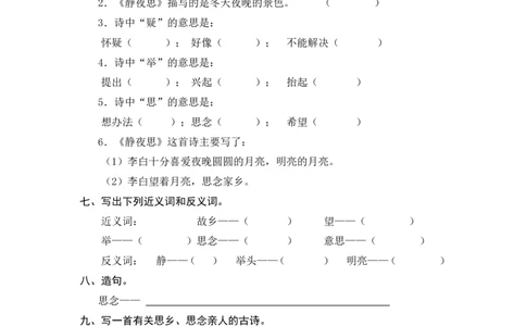习题：静夜思_一年级语文下册（统编版）_老课标资料_一下语文含教学视频_第一套_009-试题试卷word版可下载打印_第四单元