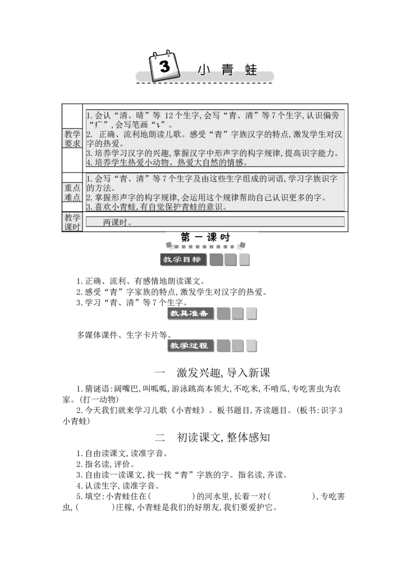 识字3小青蛙_一年级语文下册（统编版）_老课标资料_教案反思+导学案_文本式_3版文本式教案含反思