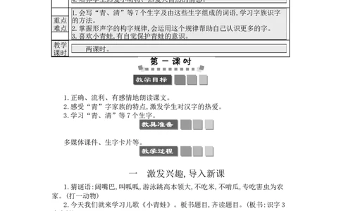 识字3小青蛙_一年级语文下册（统编版）_老课标资料_教案反思+导学案_文本式_3版文本式教案含反思