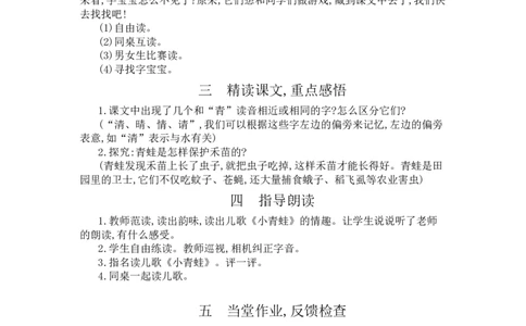识字3小青蛙_一年级语文下册（统编版）_老课标资料_教案反思+导学案_文本式_3版文本式教案含反思