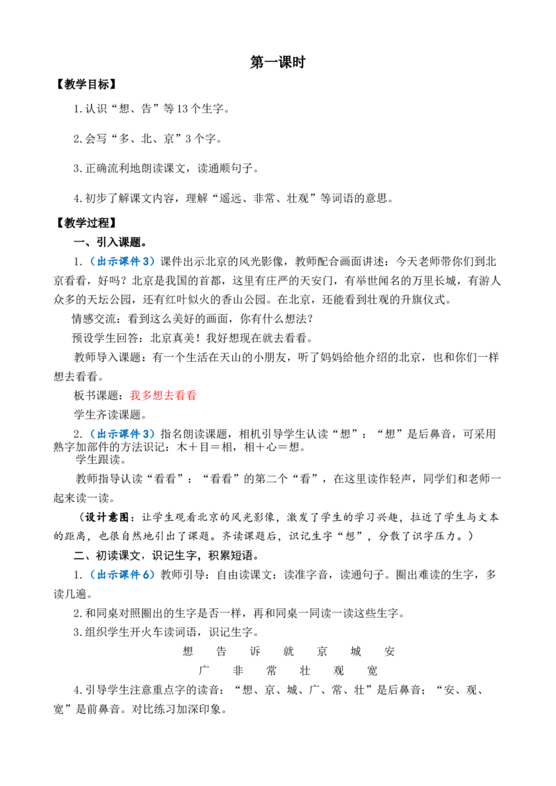 2我多想去看看优质教案_一年级语文下册（统编版）_老课标资料_一年级下册全套课件资料_2.第二单元_2我多想去看看_课件+教案
