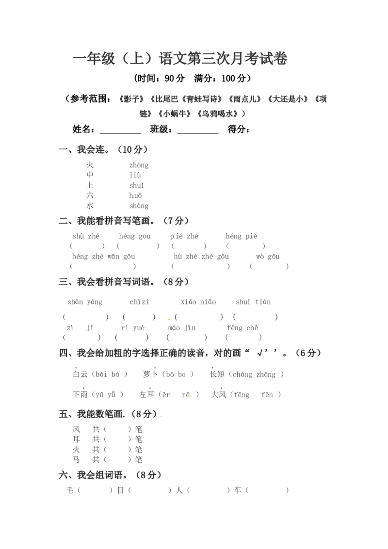 精品一年级上册语文第三次月考真题测试B（人教部编版，含答案）_一年级语文上册（统编版）_老课标资料_月考试卷