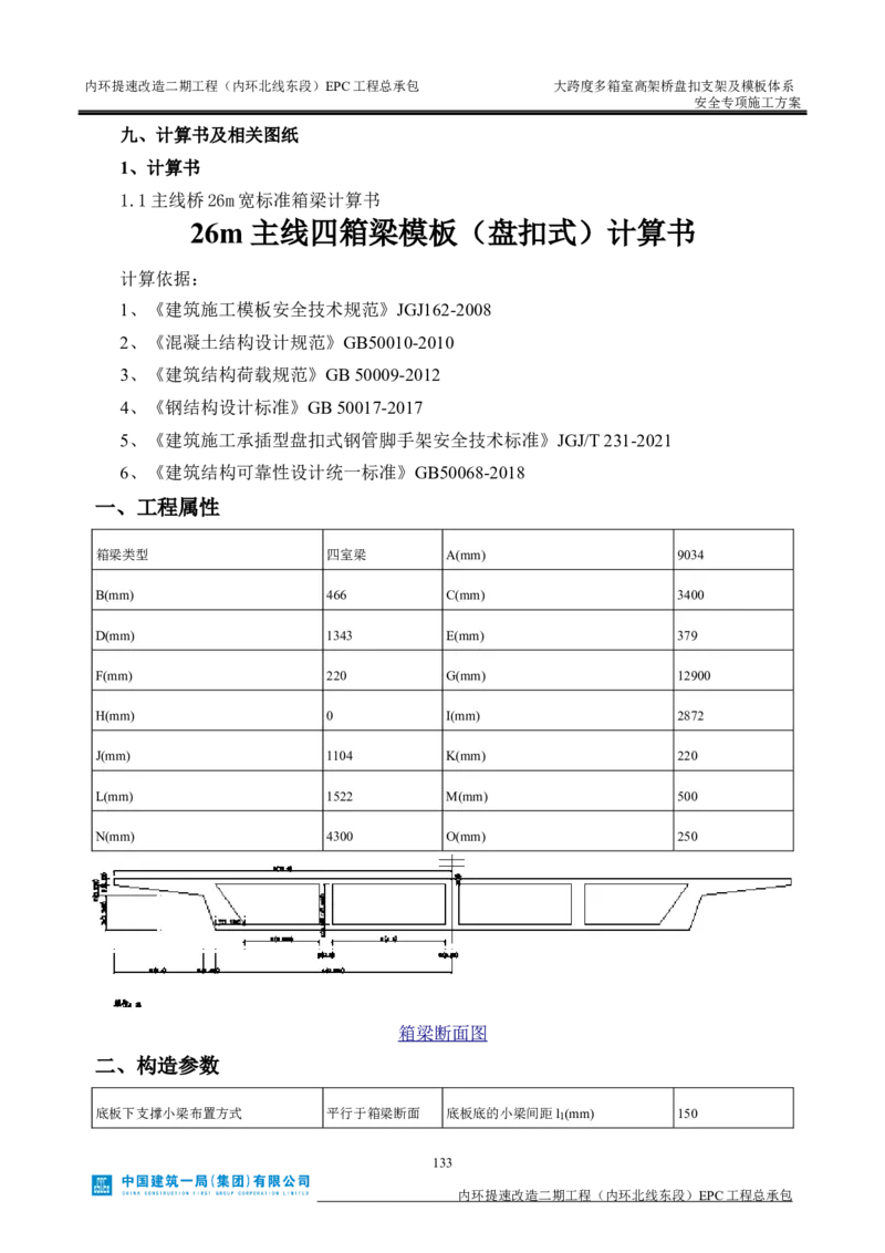 大跨度多箱室高架桥盘扣支架及模板体系安全专项施工方案_2021-2023年优秀施组方案_施工方案_襄阳内环线项目大跨度多箱室高架桥盘扣支架及模板体系安全专项施工方案_1、施工方案