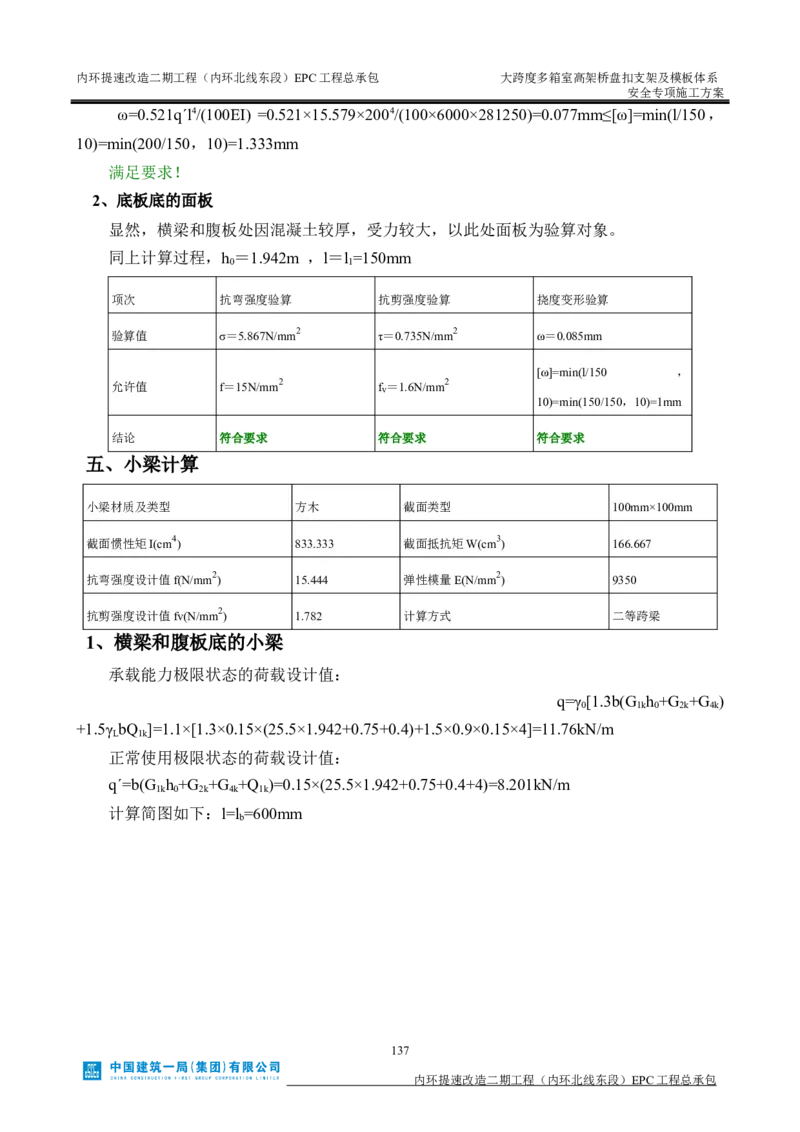 大跨度多箱室高架桥盘扣支架及模板体系安全专项施工方案_2021-2023年优秀施组方案_施工方案_襄阳内环线项目大跨度多箱室高架桥盘扣支架及模板体系安全专项施工方案_1、施工方案