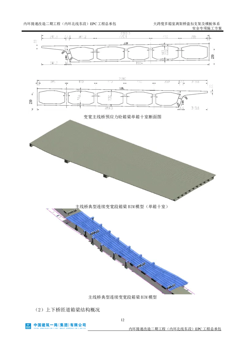 大跨度多箱室高架桥盘扣支架及模板体系安全专项施工方案_2021-2023年优秀施组方案_施工方案_襄阳内环线项目大跨度多箱室高架桥盘扣支架及模板体系安全专项施工方案_1、施工方案