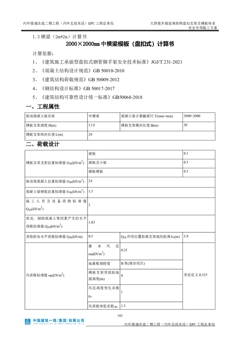 大跨度多箱室高架桥盘扣支架及模板体系安全专项施工方案_2021-2023年优秀施组方案_施工方案_襄阳内环线项目大跨度多箱室高架桥盘扣支架及模板体系安全专项施工方案_1、施工方案