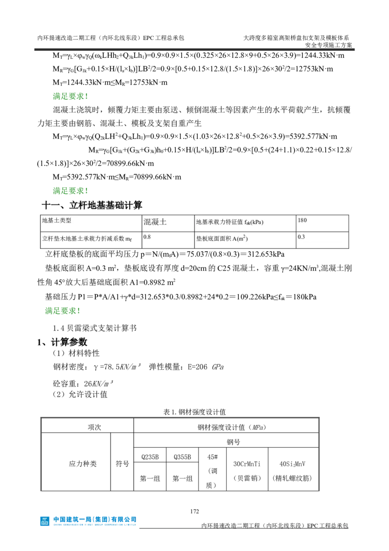 大跨度多箱室高架桥盘扣支架及模板体系安全专项施工方案_2021-2023年优秀施组方案_施工方案_襄阳内环线项目大跨度多箱室高架桥盘扣支架及模板体系安全专项施工方案_1、施工方案