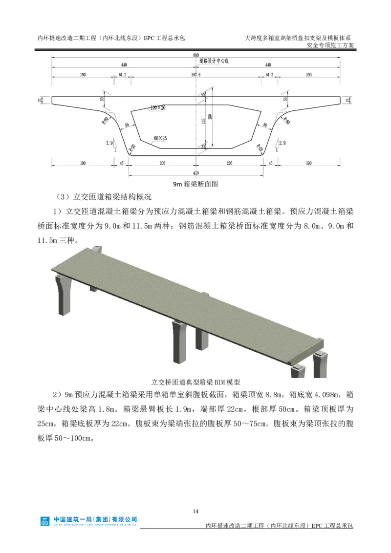 大跨度多箱室高架桥盘扣支架及模板体系安全专项施工方案_2021-2023年优秀施组方案_施工方案_襄阳内环线项目大跨度多箱室高架桥盘扣支架及模板体系安全专项施工方案_1、施工方案