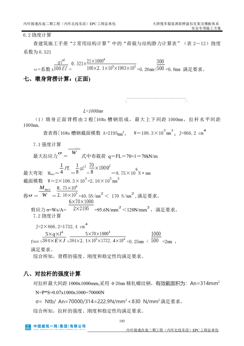 大跨度多箱室高架桥盘扣支架及模板体系安全专项施工方案_2021-2023年优秀施组方案_施工方案_襄阳内环线项目大跨度多箱室高架桥盘扣支架及模板体系安全专项施工方案_1、施工方案