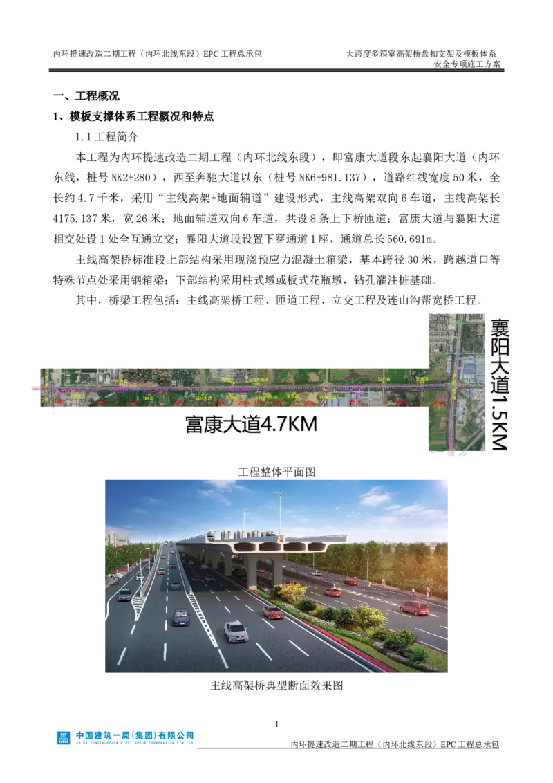大跨度多箱室高架桥盘扣支架及模板体系安全专项施工方案_2021-2023年优秀施组方案_施工方案_襄阳内环线项目大跨度多箱室高架桥盘扣支架及模板体系安全专项施工方案_1、施工方案