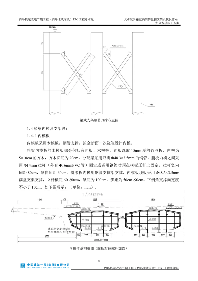 大跨度多箱室高架桥盘扣支架及模板体系安全专项施工方案_2021-2023年优秀施组方案_施工方案_襄阳内环线项目大跨度多箱室高架桥盘扣支架及模板体系安全专项施工方案_1、施工方案