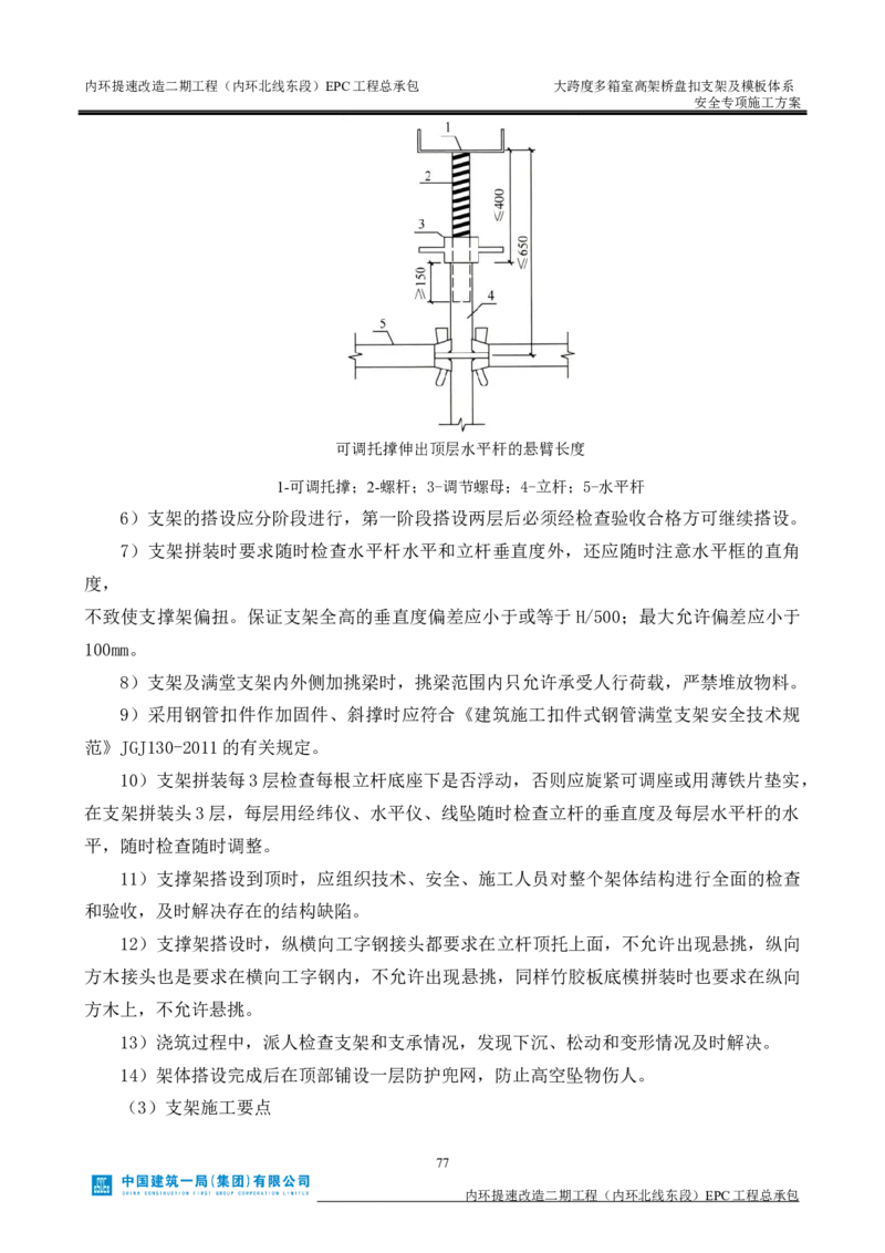 大跨度多箱室高架桥盘扣支架及模板体系安全专项施工方案_2021-2023年优秀施组方案_施工方案_襄阳内环线项目大跨度多箱室高架桥盘扣支架及模板体系安全专项施工方案_1、施工方案