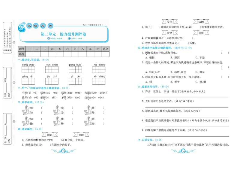 《名校闯关梳理卷》语文3年级下册（RJ）_三年级上下册资料_小学三年级学习资料-25年更新版_3-02、小学三年级语文下册_3-2-2、练习题、作业、试题、试卷_电子册类