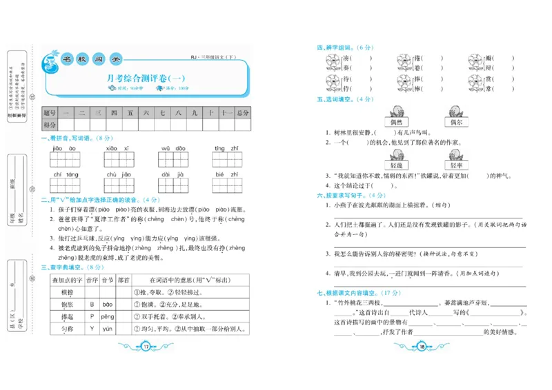 《名校闯关梳理卷》语文3年级下册（RJ）_三年级上下册资料_小学三年级学习资料-25年更新版_3-02、小学三年级语文下册_3-2-2、练习题、作业、试题、试卷_电子册类