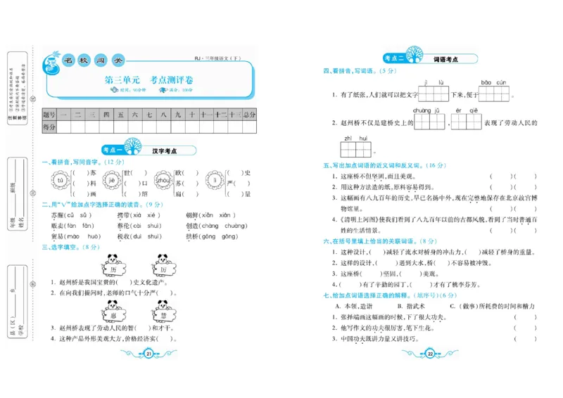 《名校闯关梳理卷》语文3年级下册（RJ）_三年级上下册资料_小学三年级学习资料-25年更新版_3-02、小学三年级语文下册_3-2-2、练习题、作业、试题、试卷_电子册类