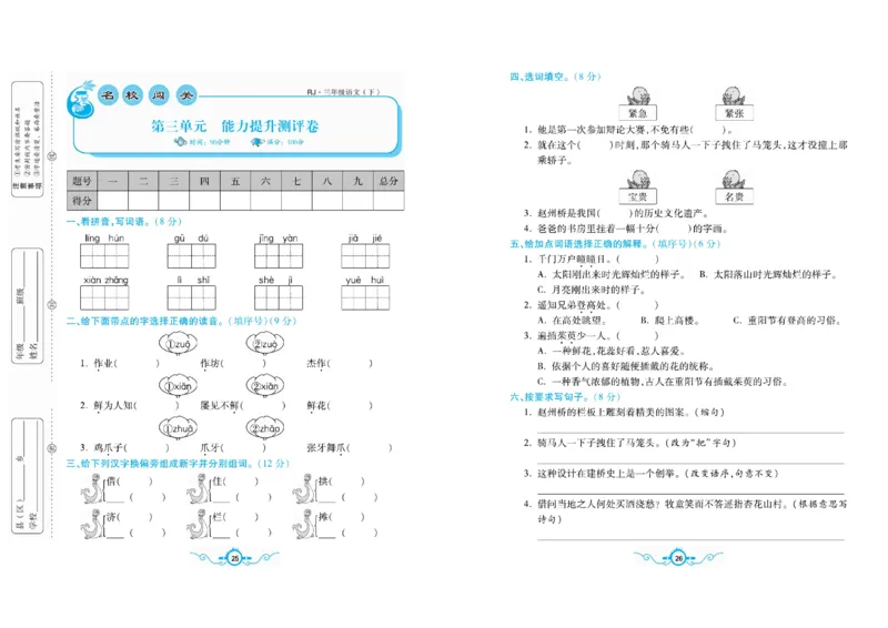 《名校闯关梳理卷》语文3年级下册（RJ）_三年级上下册资料_小学三年级学习资料-25年更新版_3-02、小学三年级语文下册_3-2-2、练习题、作业、试题、试卷_电子册类