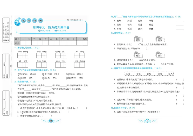 《名校闯关梳理卷》语文3年级下册（RJ）_三年级上下册资料_小学三年级学习资料-25年更新版_3-02、小学三年级语文下册_3-2-2、练习题、作业、试题、试卷_电子册类