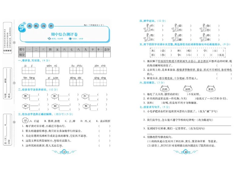 《名校闯关梳理卷》语文3年级下册（RJ）_三年级上下册资料_小学三年级学习资料-25年更新版_3-02、小学三年级语文下册_3-2-2、练习题、作业、试题、试卷_电子册类