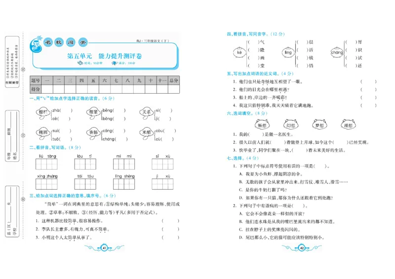 《名校闯关梳理卷》语文3年级下册（RJ）_三年级上下册资料_小学三年级学习资料-25年更新版_3-02、小学三年级语文下册_3-2-2、练习题、作业、试题、试卷_电子册类