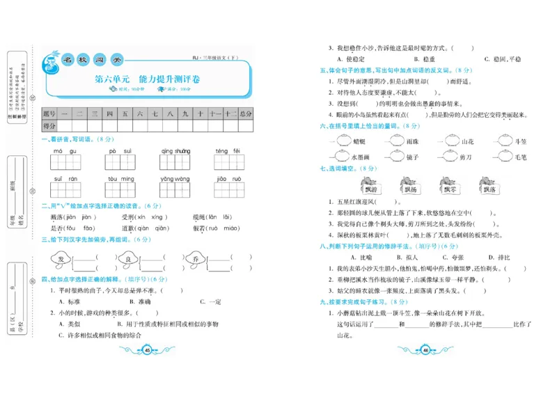 《名校闯关梳理卷》语文3年级下册（RJ）_三年级上下册资料_小学三年级学习资料-25年更新版_3-02、小学三年级语文下册_3-2-2、练习题、作业、试题、试卷_电子册类
