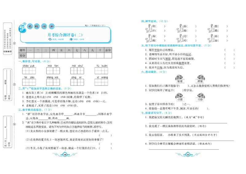 《名校闯关梳理卷》语文3年级下册（RJ）_三年级上下册资料_小学三年级学习资料-25年更新版_3-02、小学三年级语文下册_3-2-2、练习题、作业、试题、试卷_电子册类