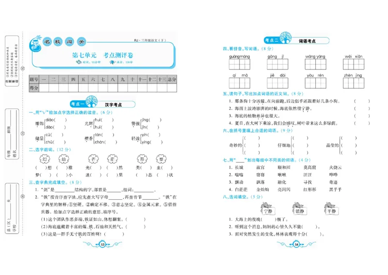《名校闯关梳理卷》语文3年级下册（RJ）_三年级上下册资料_小学三年级学习资料-25年更新版_3-02、小学三年级语文下册_3-2-2、练习题、作业、试题、试卷_电子册类