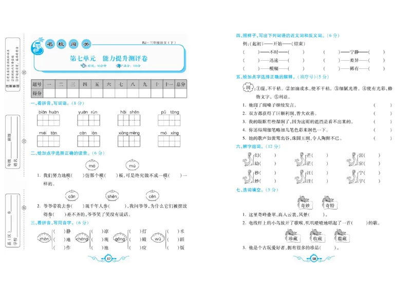 《名校闯关梳理卷》语文3年级下册（RJ）_三年级上下册资料_小学三年级学习资料-25年更新版_3-02、小学三年级语文下册_3-2-2、练习题、作业、试题、试卷_电子册类