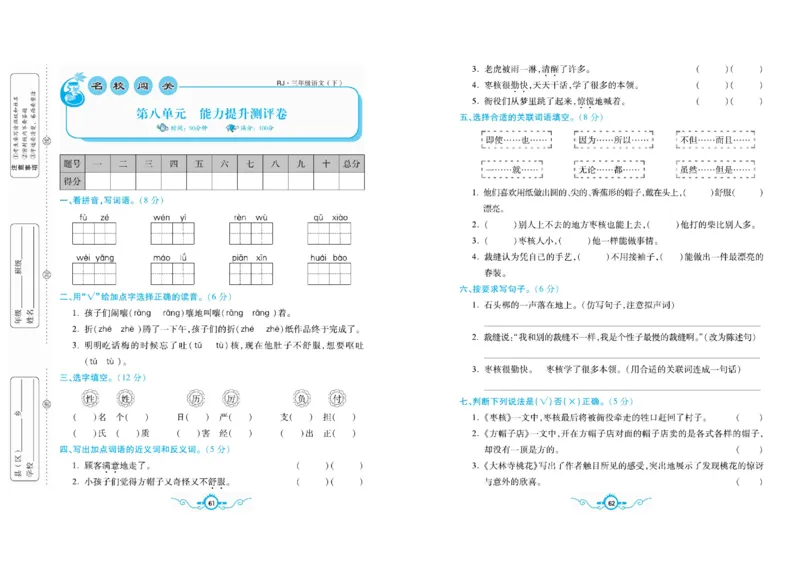 《名校闯关梳理卷》语文3年级下册（RJ）_三年级上下册资料_小学三年级学习资料-25年更新版_3-02、小学三年级语文下册_3-2-2、练习题、作业、试题、试卷_电子册类