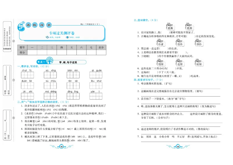 《名校闯关梳理卷》语文3年级下册（RJ）_三年级上下册资料_小学三年级学习资料-25年更新版_3-02、小学三年级语文下册_3-2-2、练习题、作业、试题、试卷_电子册类
