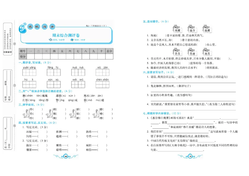 《名校闯关梳理卷》语文3年级下册（RJ）_三年级上下册资料_小学三年级学习资料-25年更新版_3-02、小学三年级语文下册_3-2-2、练习题、作业、试题、试卷_电子册类