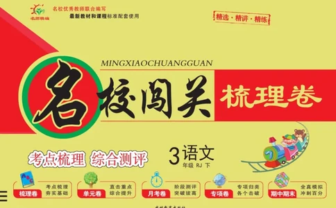 《名校闯关梳理卷》语文3年级下册（RJ）_三年级上下册资料_小学三年级学习资料-25年更新版_3-02、小学三年级语文下册_3-2-2、练习题、作业、试题、试卷_电子册类