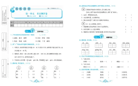 《名校闯关梳理卷》语文3年级下册（RJ）_三年级上下册资料_小学三年级学习资料-25年更新版_3-02、小学三年级语文下册_3-2-2、练习题、作业、试题、试卷_电子册类