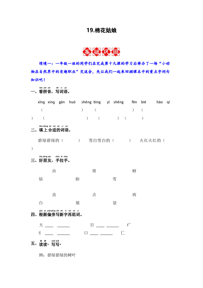19.棉花姑娘-语文一年级下册（统编版）_一年级语文下册（统编版）_同步分层作业_2024版