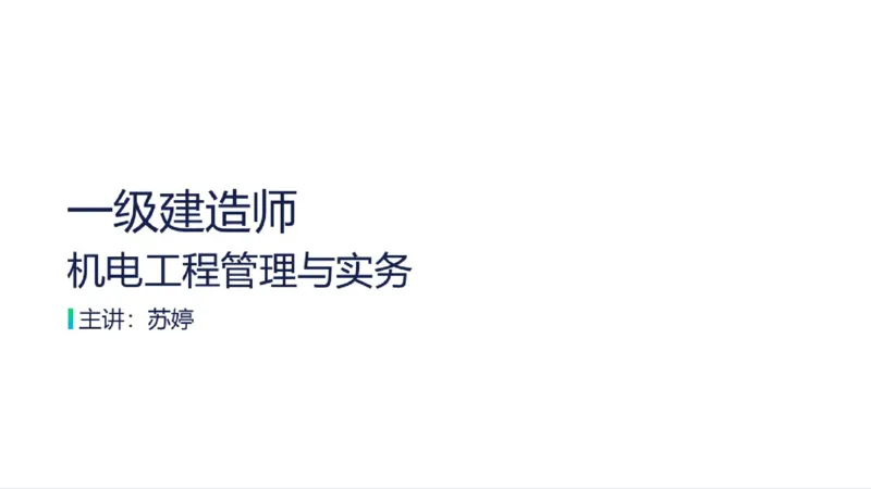 苏婷）2025一建机电实务突击_2026年一级建造师_2026年一建机电_2025年一建机电SVIP_04-冲刺串讲✿考点强化✿小灶集训_56-机电《案例突破班》苏婷HQ推荐
