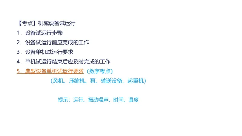 苏婷）2025一建机电实务突击_2026年一级建造师_2026年一建机电_2025年一建机电SVIP_04-冲刺串讲✿考点强化✿小灶集训_56-机电《案例突破班》苏婷HQ推荐