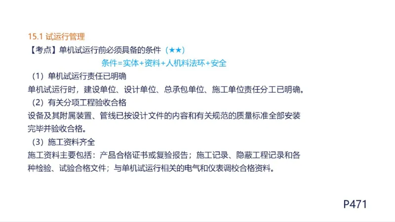 苏婷）2025一建机电实务突击_2026年一级建造师_2026年一建机电_2025年一建机电SVIP_04-冲刺串讲✿考点强化✿小灶集训_56-机电《案例突破班》苏婷HQ推荐