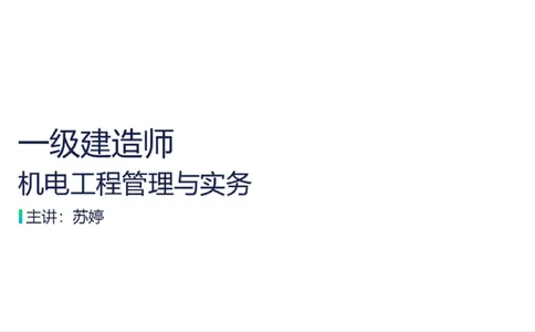 苏婷）2025一建机电实务突击_2026年一级建造师_2026年一建机电_2025年一建机电SVIP_04-冲刺串讲✿考点强化✿小灶集训_56-机电《案例突破班》苏婷HQ推荐