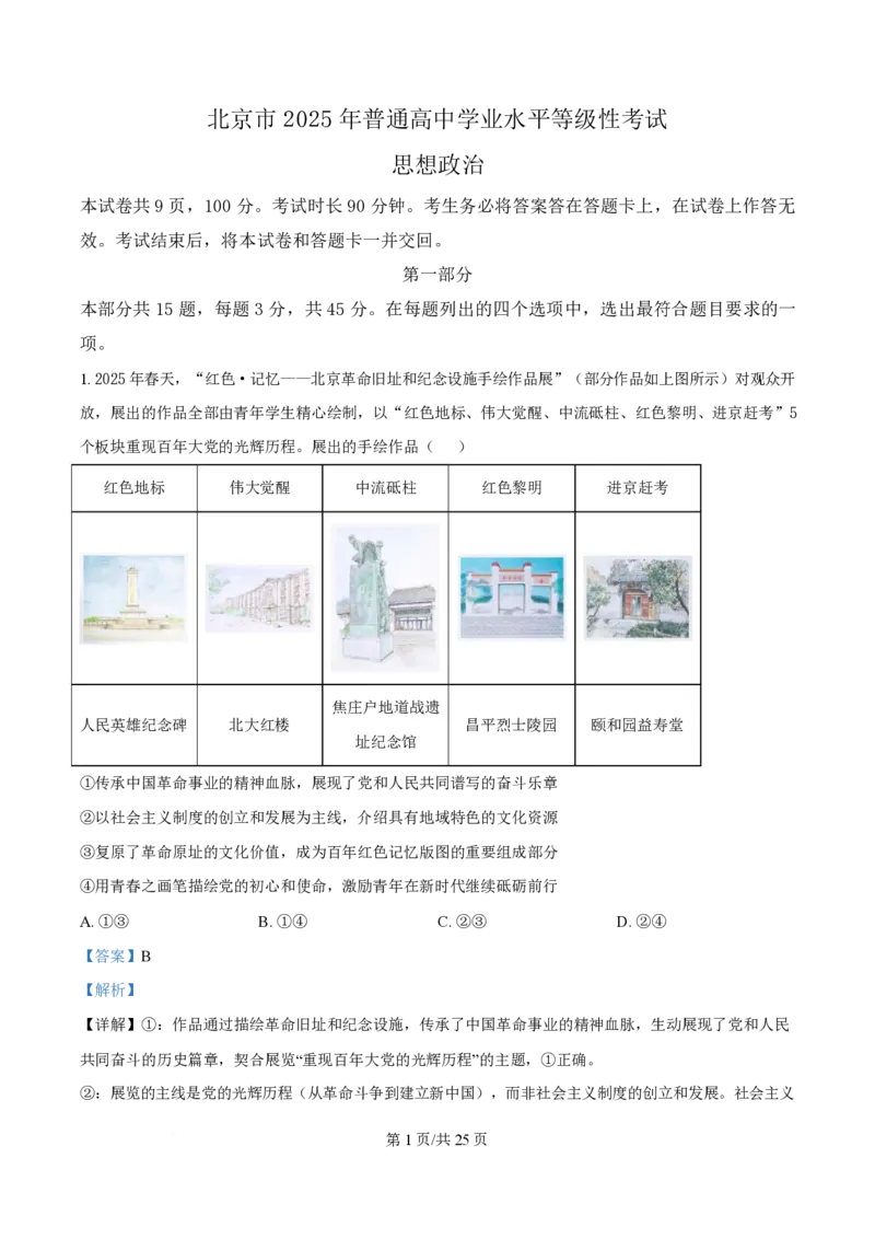2025年高考政治试卷（北京卷）（解析卷）_政治历年高考真题_新&middot;PDF版2008-2025&middot;高考政治真题_政治（按年份分类）2008-2025_2025&middot;政治高考真题